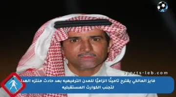 فايز المالكي يقترح تأمينًا إلزاميًا للمدن الترفيهية بعد حادث منتزه الهدا لتجنب الكوارث المستقبلية